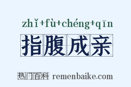 指腹成亲是什么意思的图片